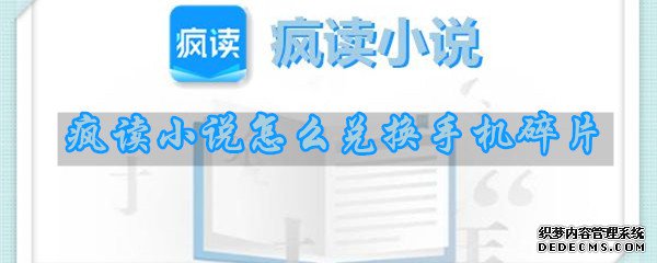 疯读小说怎么兑换手机碎片