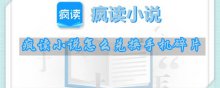 疯读小说怎么兑换手机碎片