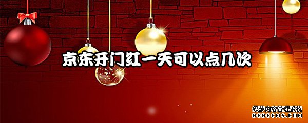 京东开门红一天可以点屡次