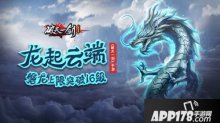 龙起云端破天一剑磐龙上限突破16级