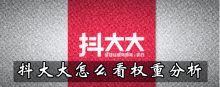 抖大大怎么看权重分析