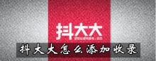 抖大大怎么添加收录