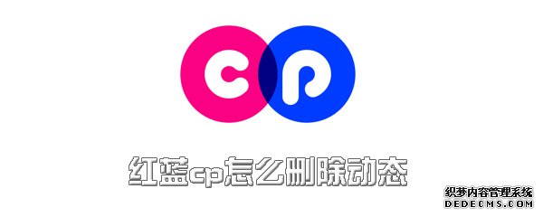 红蓝cp怎么删除动态