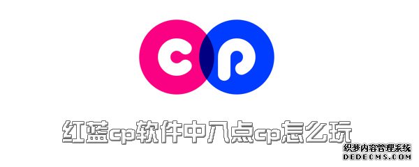 红蓝cp软件中八点cp怎么玩