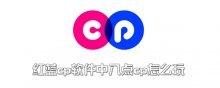红蓝cp软件中八点cp怎么玩