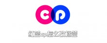 红蓝cp怎么改标签