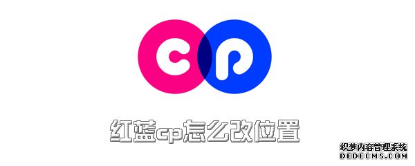 红蓝cp怎么改位置