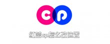 红蓝cp怎么改位置