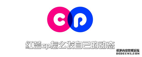 红蓝cp怎么发本身的动态