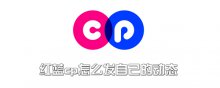 红蓝cp怎么发自己的动态