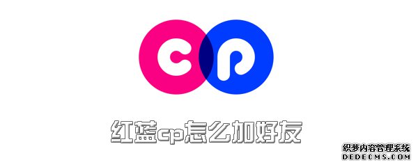 红蓝cp怎么加挚友