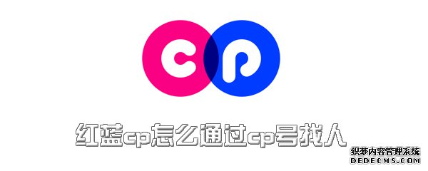 红蓝cp怎么通过cp号找人