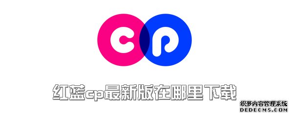 红蓝cp最新版在那边下载