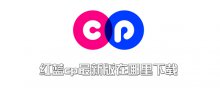 红蓝cp最新版在哪里下载