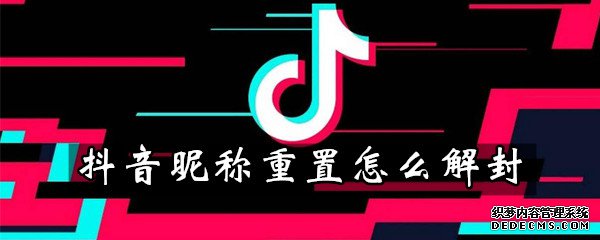 抖音昵称重置怎么解封