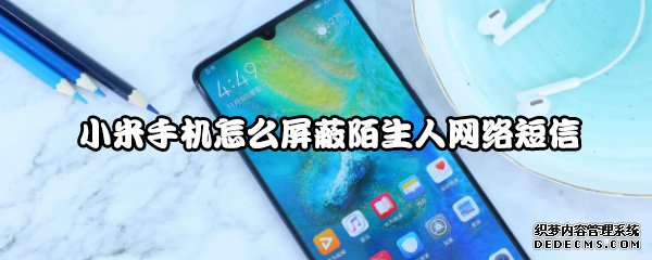 小米手机怎么屏蔽生疏人网络短信