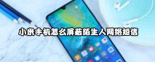 小米手机怎么屏蔽陌生人网络短信