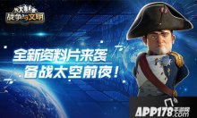 全新资料片来袭战争与文明备战太空前夜