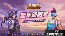 丰厚壕礼助阵全新赛季 孤岛先锋新年竞技火爆启动