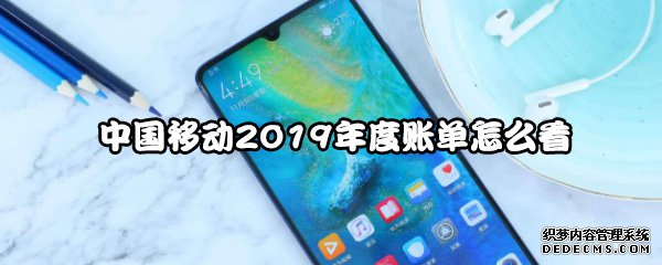 中国移动2019年度账单怎么看