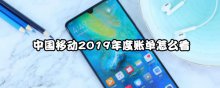 中国移动2019年度账单怎么看