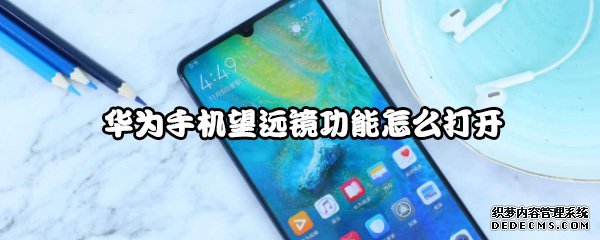 华为手机望远镜成果怎么打开