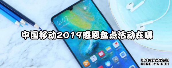 中国移动2019戴德盘货勾当在哪