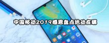 中国移动2019感恩盘点活动在哪