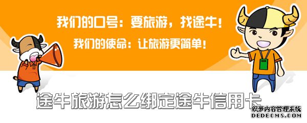途牛旅游怎么绑定途牛信用卡