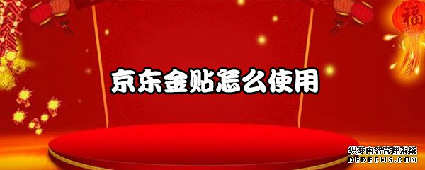 京东金贴怎么利用