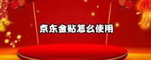 京东金贴怎么使用