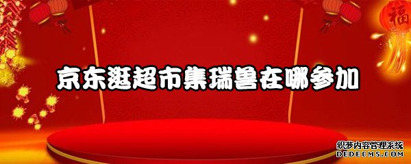 京东逛超市集瑞兽在哪介入