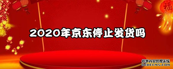 2020年京东遏制发货吗