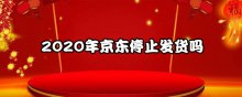 2020年京东停止发货吗