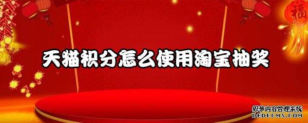 天猫积分怎么利用淘宝抽奖