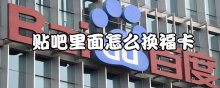 贴吧里面怎么换福卡