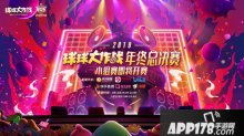 球球大作战BGF小组赛明日打响 参与赛事竞猜得好礼