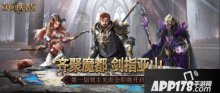 魔法门之英雄无敌：王朝第一届领主见面会即将开启