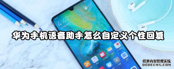 华为手机语音助手怎么自界说本性回覆