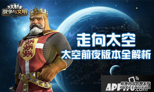 走向太空 《战争与文明》太空前夜版本全理会