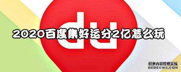 2020百度集好运分2亿怎么玩