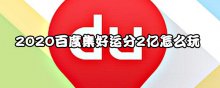 2020百度集好运分2亿怎么玩