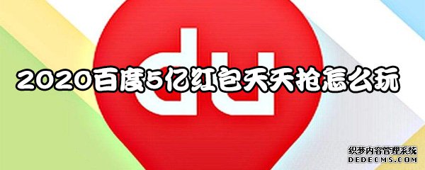 2020百度5亿红包每天抢怎么玩