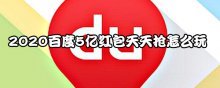 2020百度5亿红包天天抢怎么玩