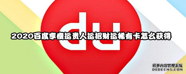 2020百度享瘦运朱紫运招财气罕有卡怎么得到