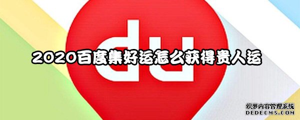 2020百度集好运怎么得到朱紫运