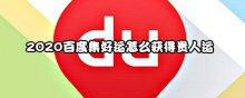 2020百度集好运怎么获得贵人运