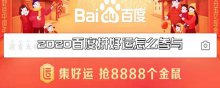 2020百度拼好运怎么参与