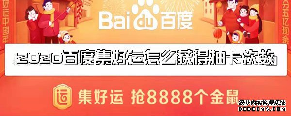 2020百度集好运怎么得到抽卡次数