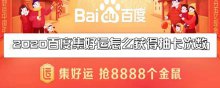 2020百度集好运怎么获得抽卡次数